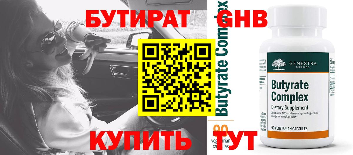 БУТИРАТ  Бутират оксибутират  Вход с VPN  Шатура 